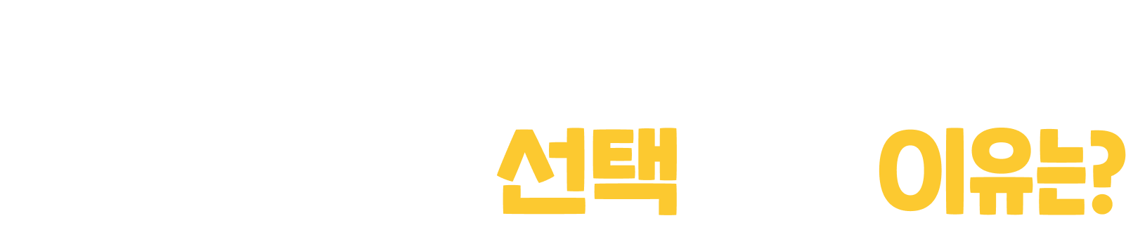 가맹주님들이 선택하신 이유